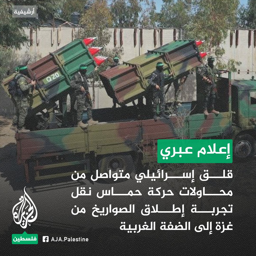 AJA_Palestine's tweet photo. قلق إسرائيلي متواصل من محاولات حركة حماس نقل تجربة إطلاق الصواريخ من غزة إلى الضفة الغربية
#الجزيرة https://t.co/0RkH58oY9J