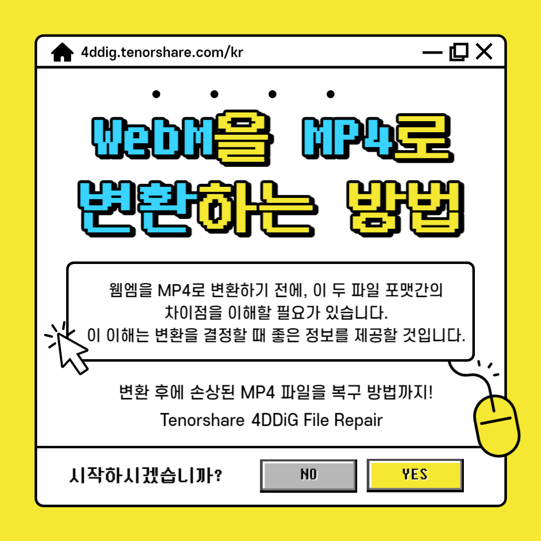 4DDiGKOREA's tweet image. 🆓손쉽게 무료로 WebM을 MP4로 변환 방법‼️

👆bit.ly/3Oi4q4L

#tenorshare #4ddig #WebM #MP4