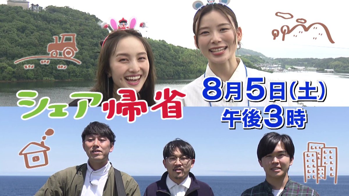 Miimg11's tweet photo. シェア帰省～ウチの地元に一緒に帰ろう～
【8月5日(土)午後３時放送】 
https://t.co/4iDMfKEFFW 

8月5日(土)
午後3時～3時55分
札幌テレビ放送制作
日本テレビ系列全国28局ネット

出演者
百田夏菜子 朝日奈央
博多大吉（ナレーター）
オズワルド 伊藤俊介 畠中悠
鈴木福 https://t.co/fhphnwxZrr