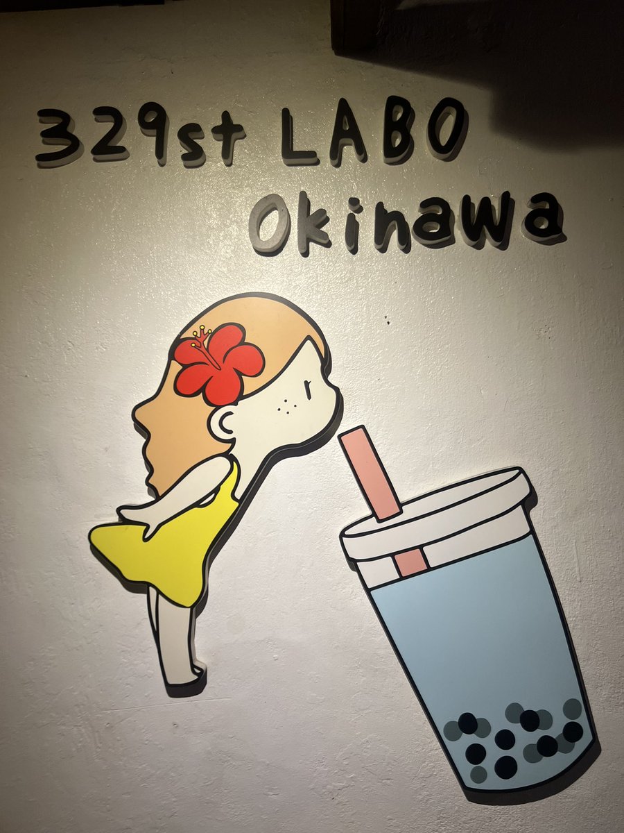 okinawa8cafe's tweet photo. 329st LABO Okinawa

場所👉 沖縄市比屋根６丁目３２−７
営業時間👉11:00-22:00
月曜日👉9:00-17:00
駐車場👉有り

沖縄市に夜22時まで開いてるタピオカ🧋
タピオカ以外にも色んなジュースもあるのでお子様から甘いの苦手な方でも嬉しい🥺
それにLサイズのボリューム感凄い上に安い😳ここはオススメ🫶 https://t.co/69tWNJ7AIq