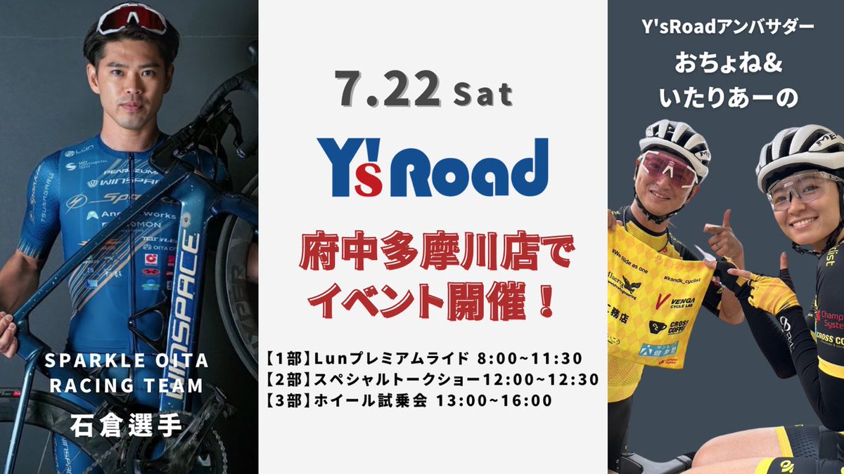 winspacejapan's tweet photo. 🚴♂️イベント告知🚴♂️
7/22(土)はワイズロード府中多摩川店様でイベント3本立てです‼️
【1部】現役プロ選手"石倉龍二"代表とワイズロードアンバサダー"おちょね"、"いたりあーの"と一緒に尾根幹サイクリング❗️
【2部】3人によるLun MEGAスペシャルトークショー✨
【3部】Lun HYPERとLun MEGAの試乗会⚡️ https://t.co/bmqqKQPVcW