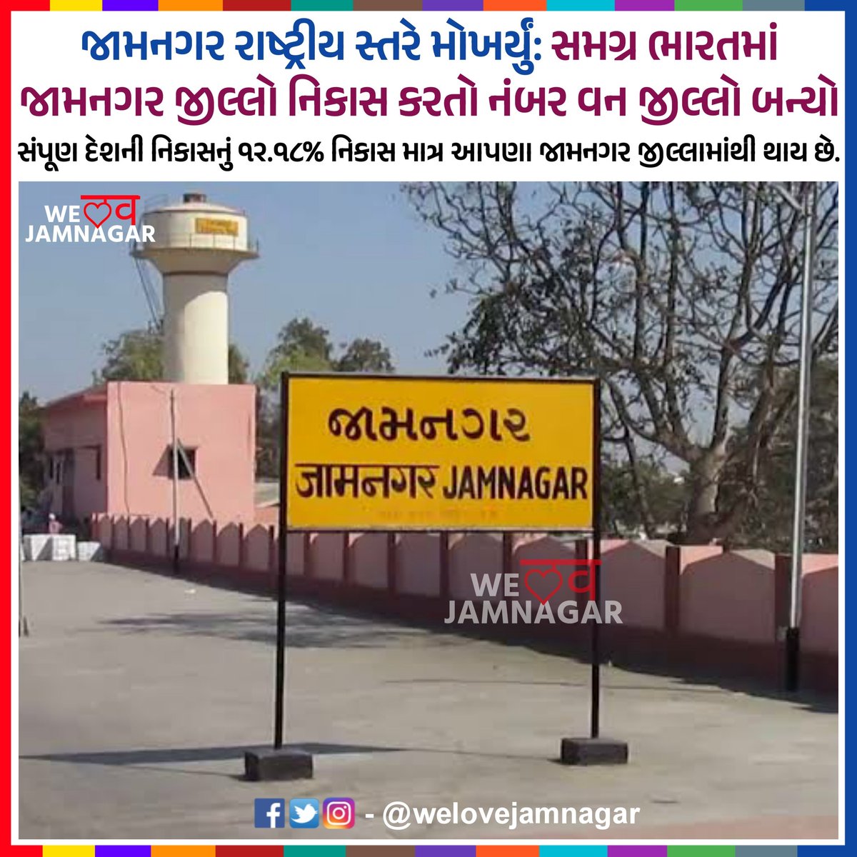 WeLoveJamnagar's tweet photo. જામનગર રાષ્ટ્રીય સ્તરે મોખર્યું: સમગ્ર ભારતમાં જામનગર જીલ્લો નિકાસ કરતો નંબર વન જીલ્લો બન્યો.

#Jamnagar #AapduJamnagar #exports https://t.co/kyizjM2atf