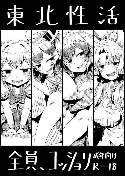 東北性活(ちんちらりずむ)の通販・購入はメロンブックス |  https://t.co/vGlahhGugr 
C101で出した東北家コッショリ本、予約始まったみたいです～
よろしくお願いします～ 