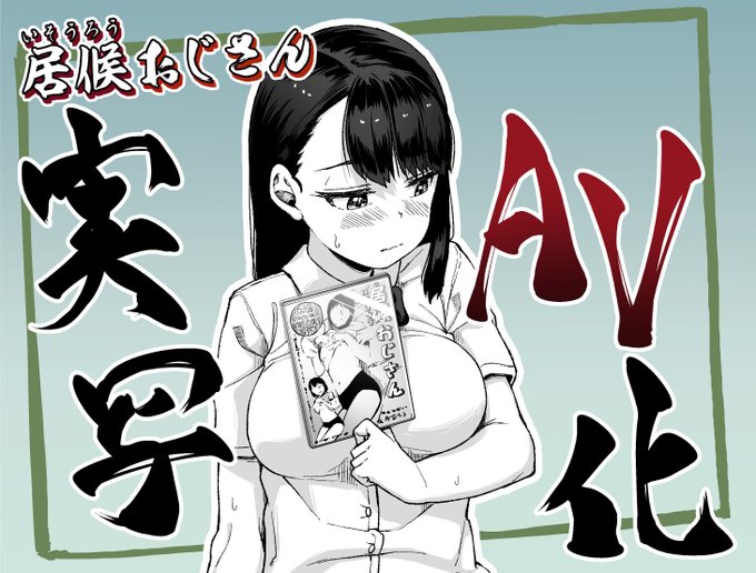 【告知】居候おじさんシリーズが実写AV化されます!
AVメーカー無垢さんによる制作で、女優さんは皆瀬あかり(@minase_akari_)さんです!
実写好きな方はチェックして頂けると嬉しいです。
動画
https://t.co/djeuhVi6H5
DVD
https://t.co/u0CTo3HhYs 