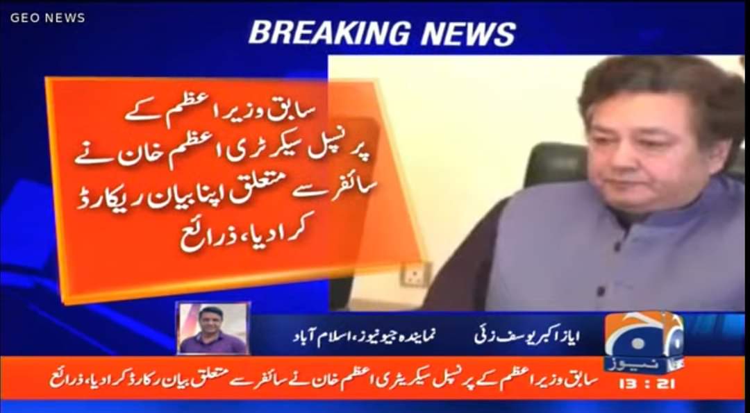 KaliwalYam's tweet photo. اگر اعظم خان نے بیان ریکارڈ کیا ہے سائفر جھوٹ تھا تو پھر پاکستان میں قومی سلامتی کا سب سے بڑا فورم نیشنل سکیورٹی کمیٹی سائفر کو مان کر امریکی سفیر کو طلب کر کے ڈیمارش کیوں کیا ؟

ڈی جی ائ ایس پی آر نے سائفر کو سازش کے بجائے مداخلت کہا۔
یہ تمام معاملات آفیشل ریکارڈ کا حصہ ہیں ۔

ویسے یہ کس کو بیوقوف بنا رہے ہیں؟