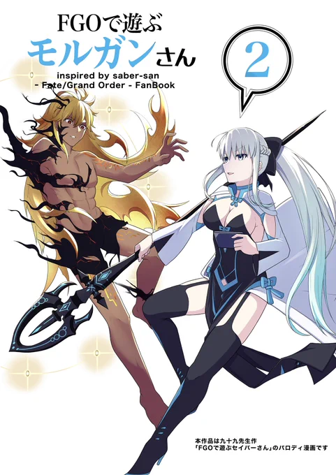 C102新刊 「FGOで遊ぶモルガンさん」 「モルガン陛下の特別任務3」 両作の予約販売がメロンブックスにて開始致しました! どうかよろしくお願い致します  ↓メロンブックス販売ページ  #FGO #モルガン