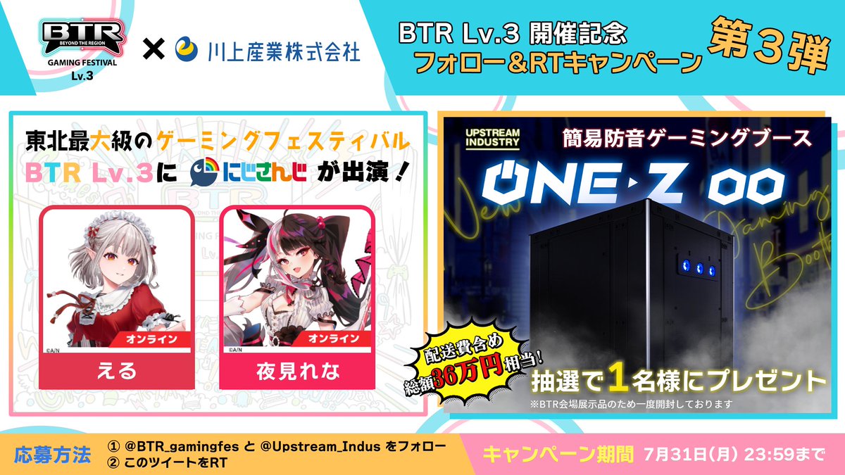 BTR_gamingfes's tweet photo. BTR Lv.3 開催記念✨

BTR × 川上産業株式会社
フォロー＆RTキャンペーン 第3弾開催‼️

ゲーミングブース【ONE-Z 00】を抽選で１名様にプレゼント🎁

①@BTR_gamingfes @Upstream_Indusをフォロー
②このツイートをRT
⚠️締切 7/31 23:59

BTR サイト https://t.co/ANESmu0h2W https://t.co/u50qX1iExa