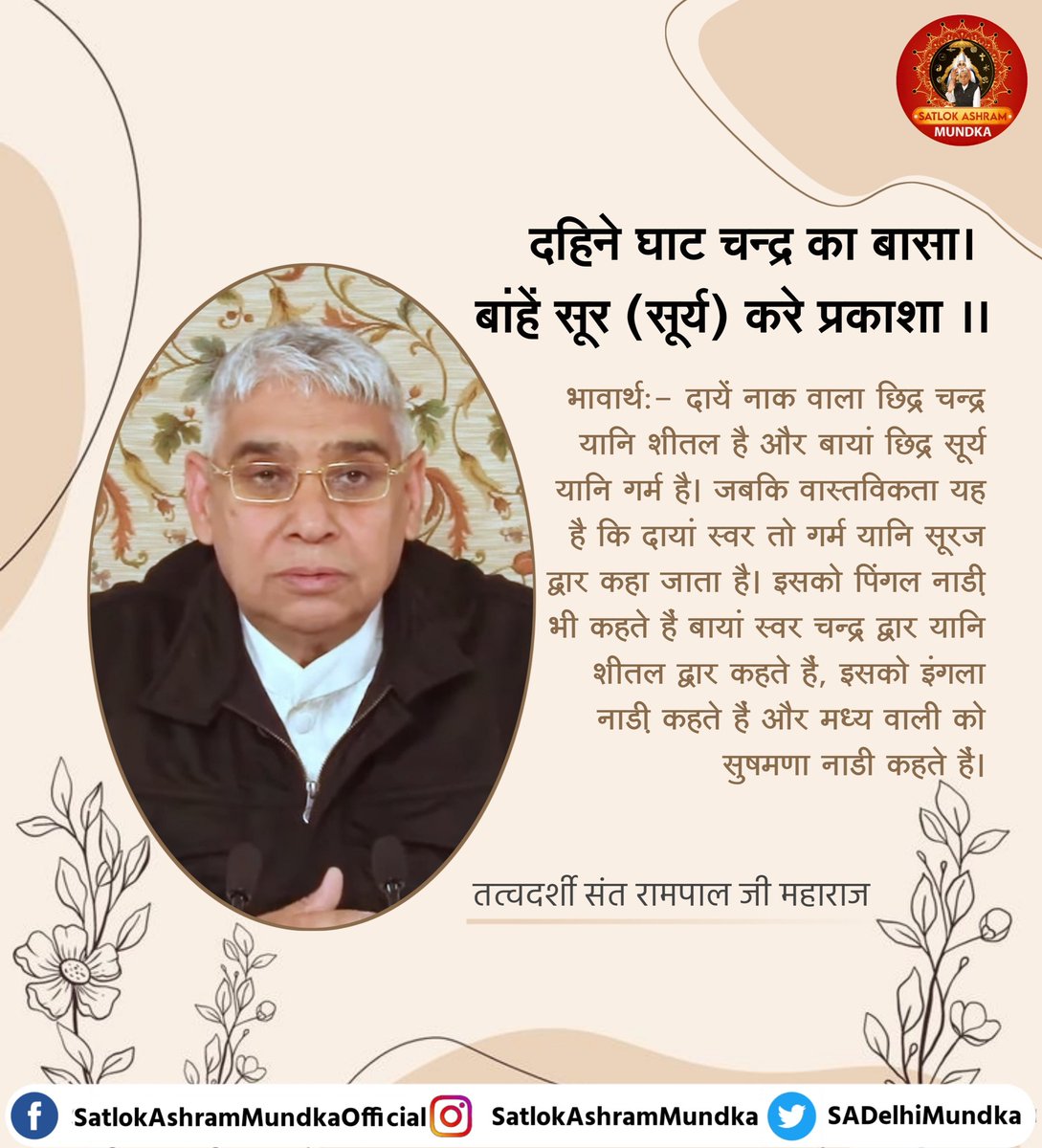 sadelhimundka's tweet photo. दहिने घाट चन्द्र का बासा।
बांहें सूर (सूर्य) करे प्रकाशा।।

~ जगतगुरु तत्वदर्शी संत रामपाल जी महाराज जी

#KabirisGod 
#satlokashrammundka https://t.co/kq5JTDpLKv