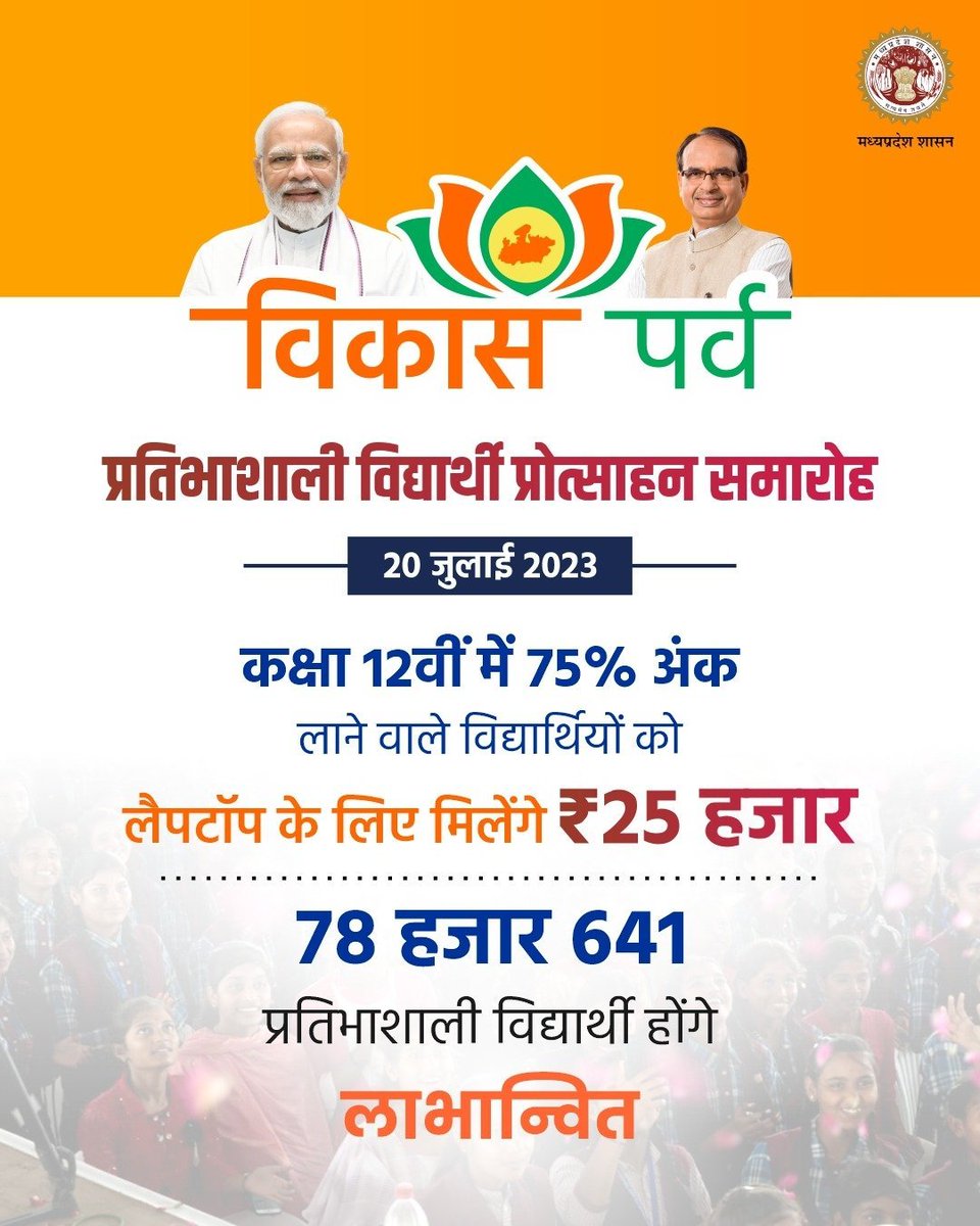 schooledump's tweet photo. प्रतिभाशाली विद्यार्थी प्रोत्साहन समारोह
-----
➡️12वीं कक्षा में 75% अंक लाने वाले विद्यार्थियों को लैपटॉप के लिए मिलेंगे ₹25 हजार 
➡️  78 हजार 641 प्रतिभाशाली विद्यार्थी होंगे लाभान्वित

#विकासपर्व
#JansamparkMP https://t.co/Db3VF7ix0E