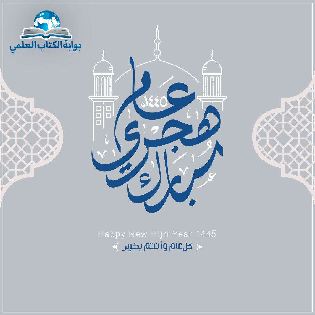 learnbookgate's tweet image. تتمنى لكم اسرة بوابة الكتاب العلمي عام هجري مبارك

#بوبة_الكتاب_العلمي
#عام_هجري_جديد_1445 #عام_1445  #قاعدة_بيانات  #ابحاث #ماجستير #دكتوراه