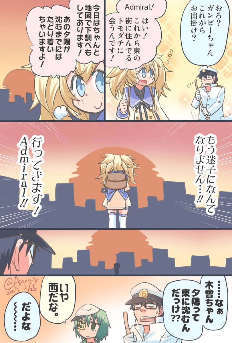 ～やってんだかわからない鎮守府(仮)その90～ 夕日に向かって歩き出すガンビーちゃん漫画。 今日の分上げ忘れてたテヘペロ