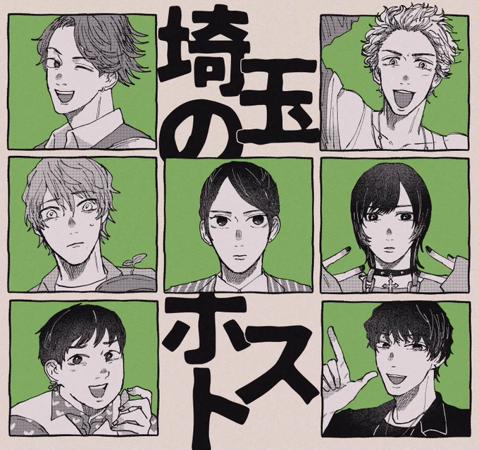 🍻埼玉のホスト🍻 