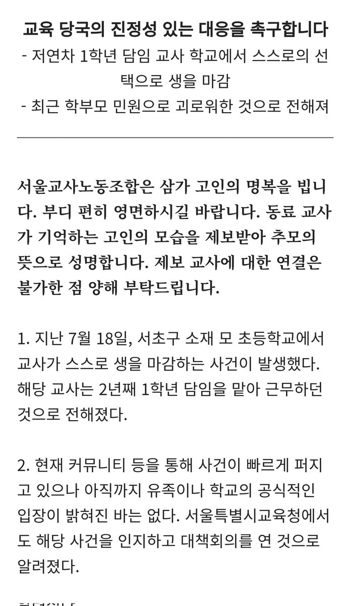 bat_9158's tweet photo. 서초구 서이초 선생님에 대한 서울교사노조의 성명서

3개월 근무한 신규교사가 아니라 적어도 2년차.
학폭 업무가 아니라 반에서 일어난 사건에 대한 학부모의 악성민원. https://t.co/qYLYwoByM7