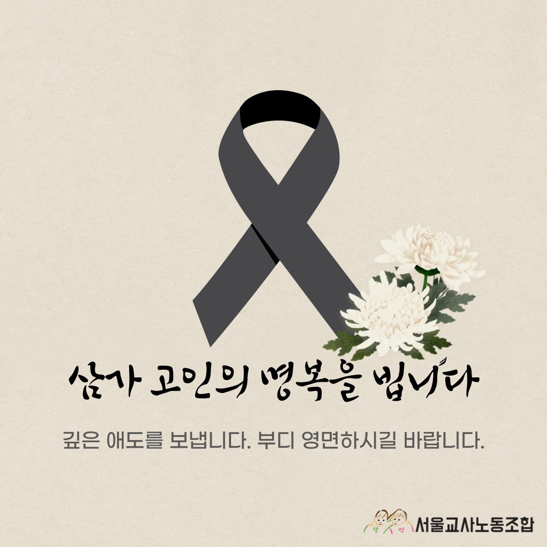서초구 서이초 선생님에 대한 서울교사노조의 성명서

3개월 근무한 신규교사가 아니라 적어도 2년차.
학폭 업무가 아니라 반에서 일어난 사건에 대한 학부모의 악성민원.