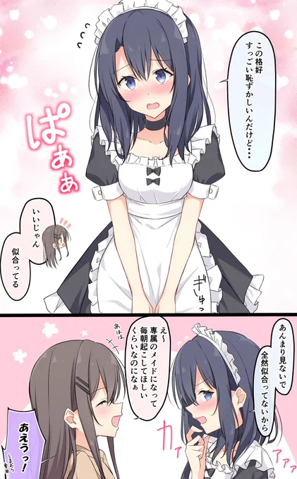 メイド安達いろいろとお世話してくれそう (しまむら限定) #安達としまむら