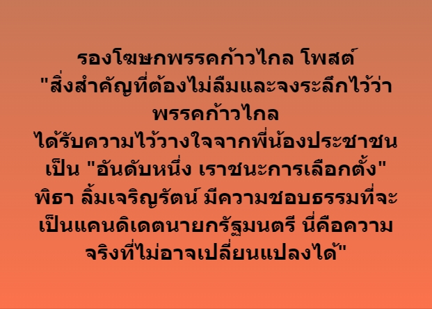 EJanNews's tweet photo. รองโฆษกพรรคก้าวไกล โพสต์
"สิ่งสำคัญที่ต้องไม่ลืมและจงระลึกไว้ว่า พรรคก้าวไกล
ได้รับความไว้วางใจจากพี่น้องประชาชนเป็น "อันดับหนึ่ง เราชนะการเลือกตั้ง"
พิธา ลิ้มเจริญรัตน์ มีความชอบธรรมที่จะเป็นแคนดิเดตนายกรัฐมนตรี นี่คือความจริงที่ไม่อาจเปลี่ยนแปลงได้"
#ก้าวไกล #พิธา #โหวตนายกรอบ2