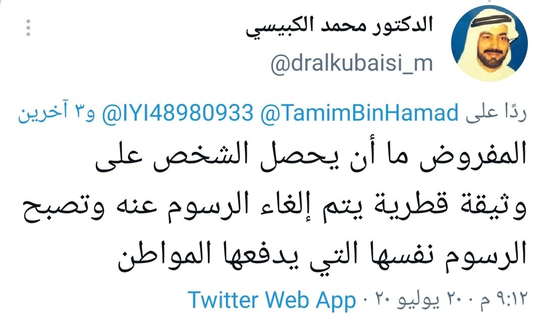 Onlyqatar1's tweet photo. يجب ان يتم معاملة حامل الوثيقة القطرية معاملة القطري في الدوائر الحكومية

ولكن يتم مساواته بالاجنبي وبعض الاحيان اقل من الاجنبي

لماذا لا يتم اعفاءهم من الرسوم؟؟
التعليم @Qatar_Edu
كهرماء @kahramaa
الاقامة كل سنتين 1000 ريال @MOI_Qatar
الوثيقة كل سنتين 500 ريال

الله المستعان https://t.co/MGMDeir9j0