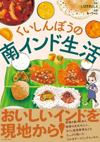 パニプリはじめ色んな南インド料理を知った本というのはこちらのエッセイコミックです。
ご存知の方やすでにお持ちの方、結構いらっしゃるんじゃないかな。
『くいしんぼうの南インド生活 （コミックエッセイの森）』(紙の本も電子書籍もあり)。
honto.jp/netstore/searc…
