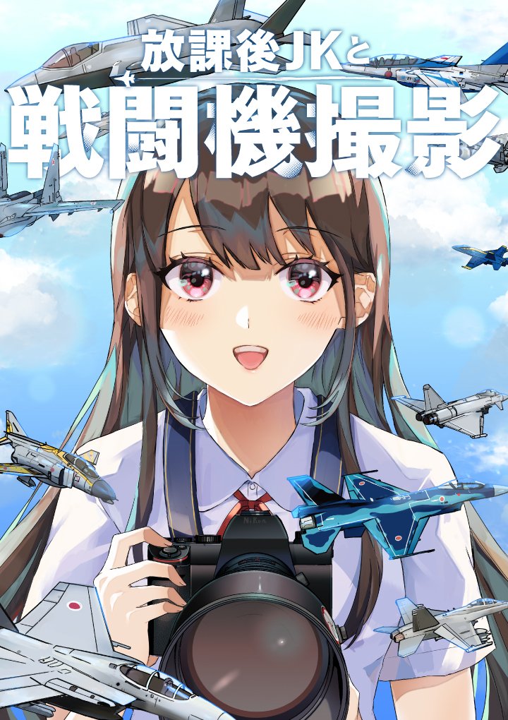 「カラー絵かわいいのでご紹介します!一応日本で撮影可能であろう戦闘機(練習機も‥)」|霞みみのイラスト