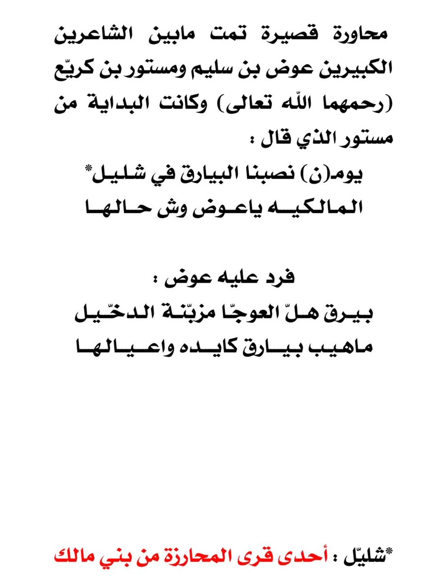 محاوره بين الشاعر والفارس مستور بن كريّع #الحارثي والشاعر عوض بن سليم #المالكي 
عندما تم تنصيب بيارق الملك عبدالعزيز في ديار #بني_مالك وشاركت قبيلة #بني_الحارث مع جيش بن سعود في ذلك الوقت