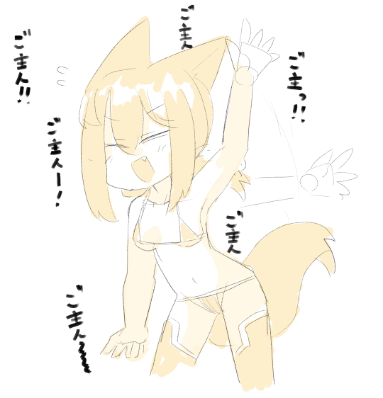 そのうちダッシュでやってきそうなヒヤコちゃん(うるさい 