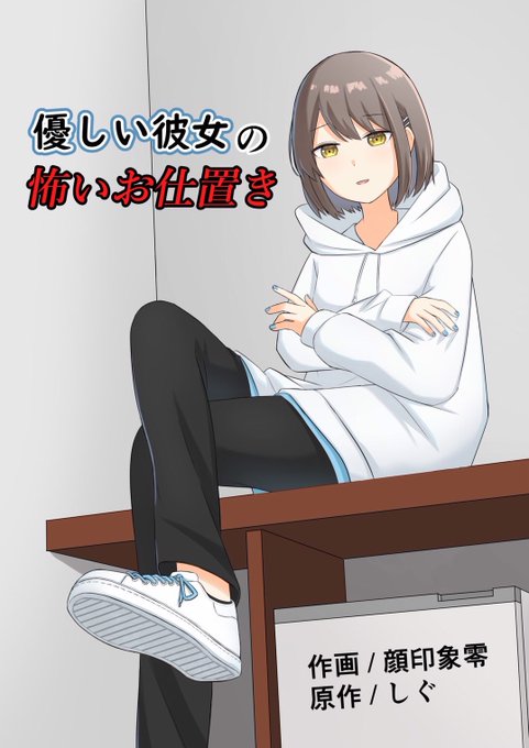 新作「優しい彼女の怖いお仕置き」作品登録完了しました!

本編の作画は私ですがこちらの表紙とイラストは原作者のしぐさんに塗って頂きました✨
すごく綺麗…😆 