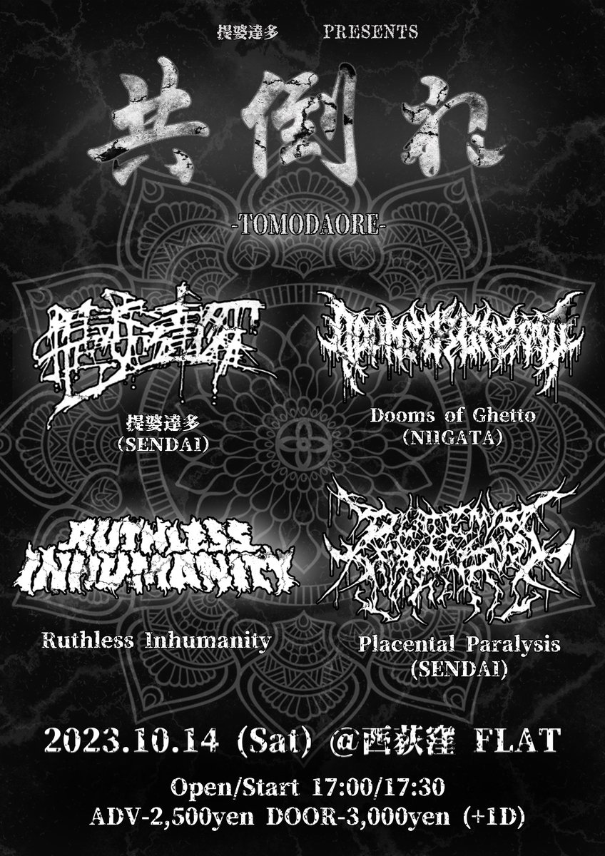 DevadattaBand's tweet photo. 【New Show】
提婆達多　presents
“共倒れ”
2023.10.14 (Sat) @西荻窪FLAT 

提婆達多（SENDAI)
Ruthless Inhumanity @R_Inhumanity_JP 
Dooms of Ghetto (NIIGATA) @DoomsOfGhetto 
Placental Paralysis (SENDAI) @pxpxbrutality 

取り置きの際は当アカウントまでdmください。 https://t.co/uf8wkE6aUn