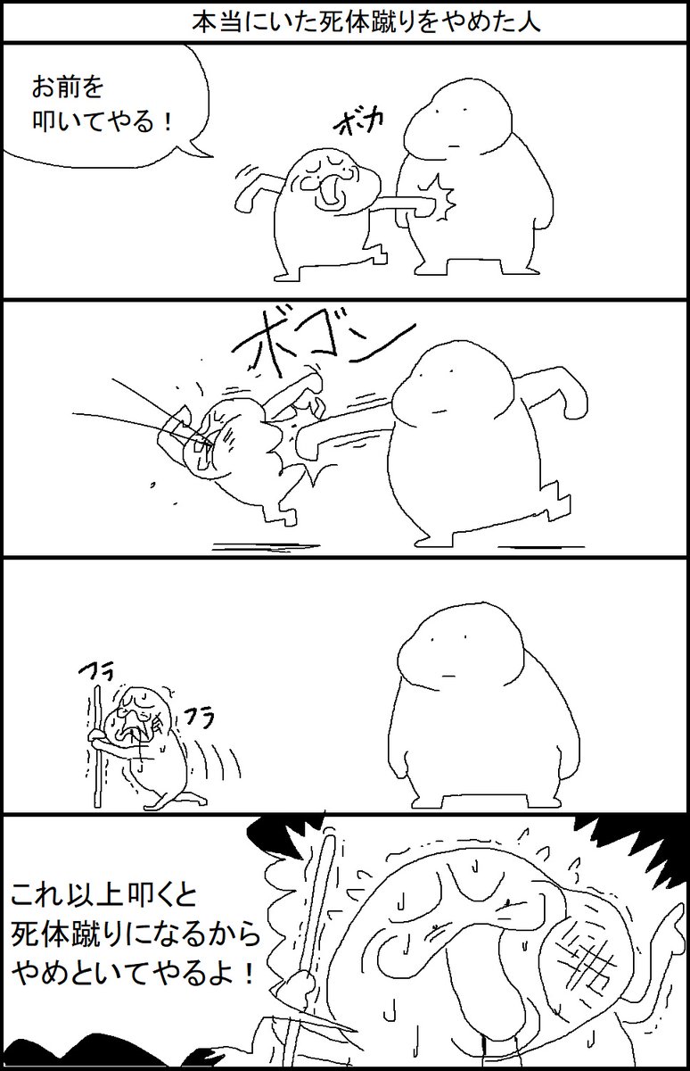 本当にいた死体蹴りをやめた人