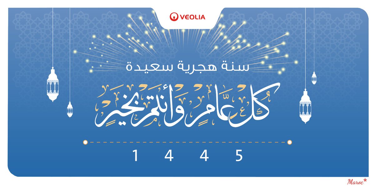 Veolia_MA's tweet photo. 🌙1 محرم 1445🌙

بمناسبة حلول السنة الهجرية الجديدة، تتمنى لكم فيوليا المغرب كل التوفيق والسعادة والصحة والازدهار✨🎉
👈كل عام هجري وأنتم بخير !
#NouvelAnHegire
#WeAreResourcers https://t.co/4LGlq0rIKS