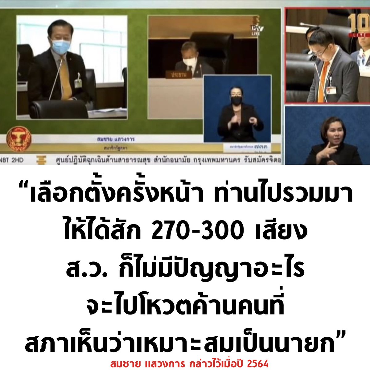 ดิจิทัลฟรุ๊ตตี้มีอยู่จริง ! วิโรจน์ เปิดคลิปกลางสภา ส.ว.สมชาย เคยอภิปรายเมื่อปี 64 ว่าถ้ารวมเสียงให้ได้สัก 270-300 เสียง ส.ว. ก็ไม่มีปัญญาอะไรไปค้าน

ด้าน ส.ว.สมชาย ชี้แจงว่า ไม่เหมาะสม เป็นคนละบริบทกัน อย่าเอามาเปรียบเทียบ

#โหวตนายกรอบ2 #ศาลรัฐธรรมนูญ #ประชุมสภา #ม็อบ19กรกฎา66