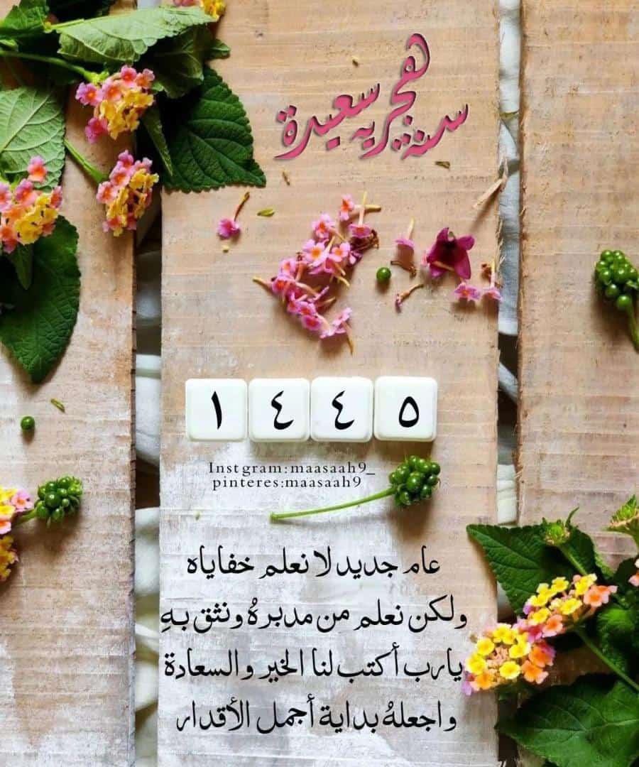 يارب سنه سعيده على امه محمد صلى الله عليه وسلم
