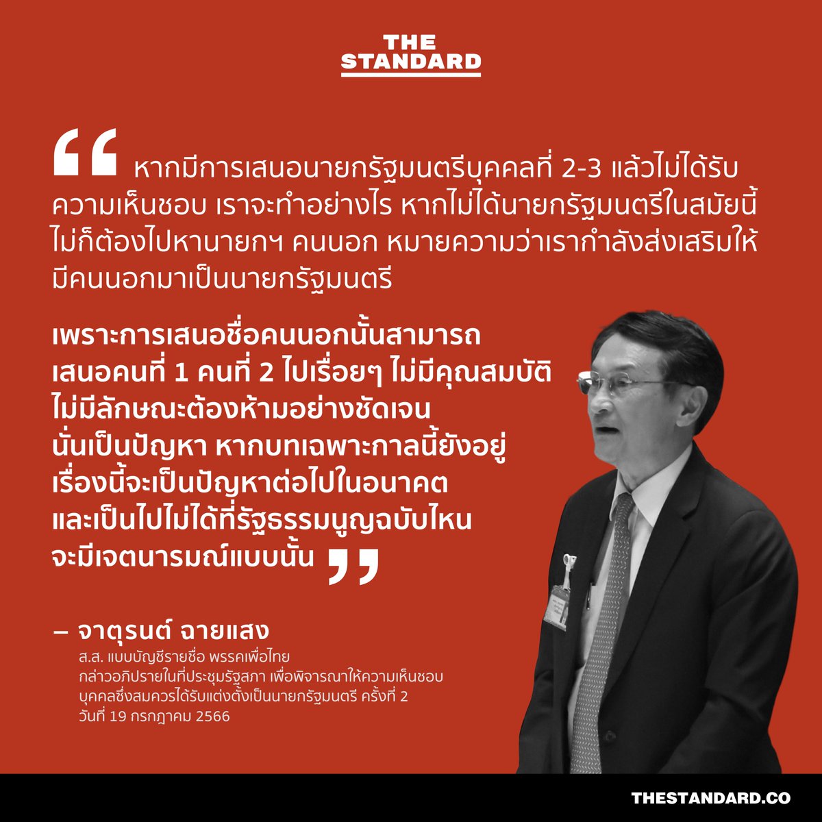 thestandardth's tweet photo. “หากมีการเสนอนายกรัฐมนตรีบุคคลที่ 2-3 แล้วไม่ได้รับความเห็นชอบ เราจะทำอย่างไร หากไม่ได้นายกรัฐมนตรีในสมัยนี้ ไม่ก็ต้องไปหานายกฯ คนนอก หมายความว่าเรากำลังส่งเสริมให้มีคนนอกมาเป็นนายกรัฐมนตรี

เพราะการเสนอชื่อคนนอกนั้นสามารถเสนอคนที่ 1 คนที่ 2 ไปเรื่อยๆ ไม่มีคุณสมบัติ ไม่มีลักษณะต้องห้ามอย่างชัดเจน นั่นเป็นปัญหา หากบทเฉพาะกาลนี้ยังอยู่ เรื่องนี้จะเป็นปัญหาต่อไปในอนาคต และเป็นไปไม่ได้ที่รัฐธรรมนูญฉบับไหนจะมีเจตนารมณ์แบบนั้น”

จาตุรนต์ ฉายแสง ส.ส. แบบบัญชีรายชื่อ พรรค #เพื่อไทย กล่าวอภิปรายในที่ประชุมรัฐสภาเพื่อพิจารณาให้ความเห็นชอบบุคคลซึ่งสมควรได้รับแต่งตั้งเป็นนายกรัฐมนตรี ครั้งที่ 2
วันที่ 19 กรกฎาคม 2566

#TheStandardNews #โหวตนายกรอบ2 #ประชุมสภา