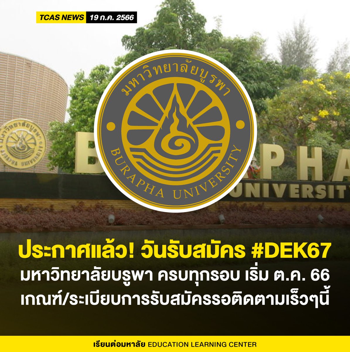 ออกแล้ว! วันรับสมัครครบทุกรอบ
มหาวิทยาลัยบูรพา

- รอบ PORTFOLIO 
- รับสมัคร : 25 ต.ค.-27 พ.ย. 66

- รอบ QUOTA 
- วันรับสมัคร : 13 ก.พ.-19 เม.ย. 67

- รอบ ADMISSION
- วันรับสมัคร : 6-12 พ.ค. 67

- รอบ DIRECT ADMISSION 
- วันรับสมัคร : 28 พ.ค.-11 มิ.ย. 67

#TCAS67 #DEK67 #บรูพา