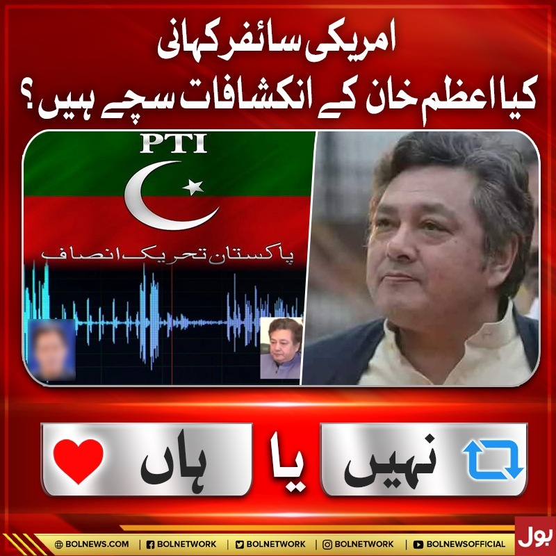 BOLNETWORK's tweet photo. امریکی سائفر کہانی
کیا اعظم خان کے انکشافات سچے ہیں؟  
#AzamKhan #BOLNews https://t.co/McIoQFXZC0
