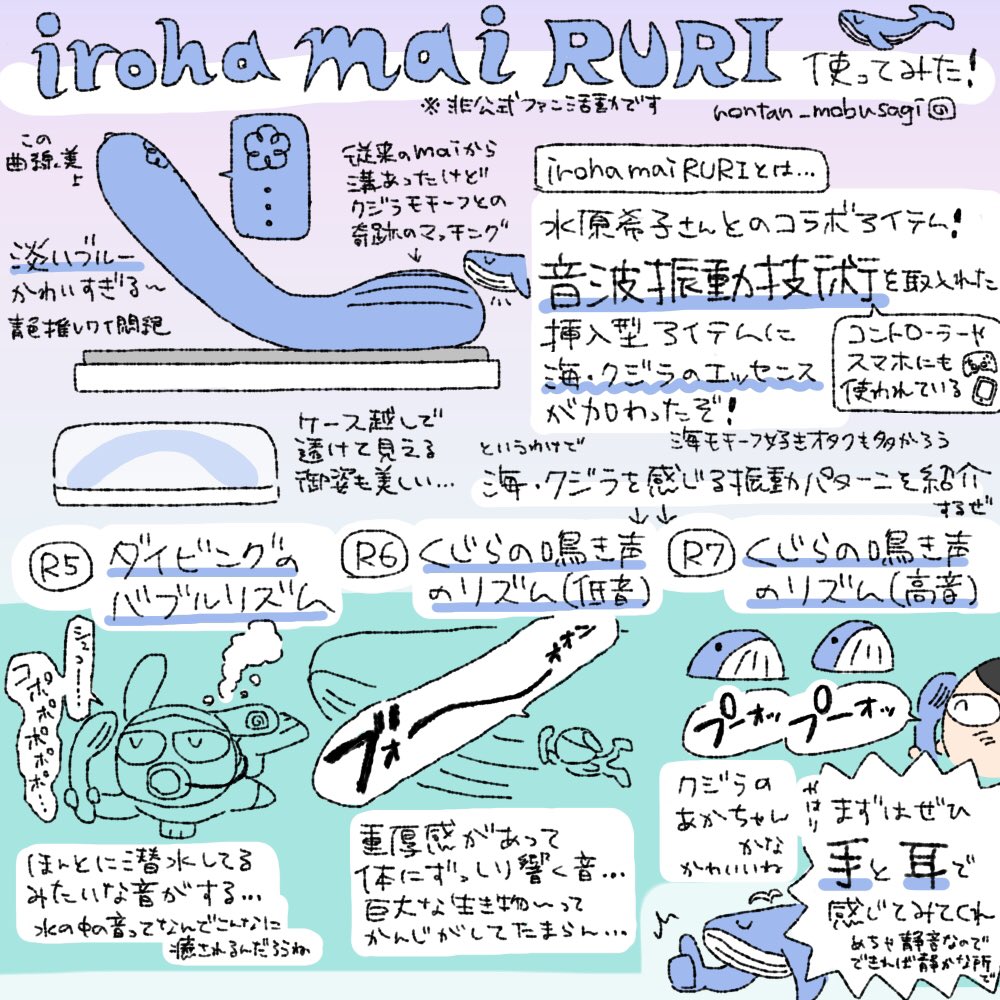 【実録】水原希子さんコラボアイテム『iroha mai RURI(by @iroha_PR )』使ってみたレビュー描きました!🐋💙海とクジラを音と振動で感じられる神秘的なアイテムだ!✨全振動パターン簡易オノマトペ解説もあるぞ!
(※こちらは非公式ファン活動です) 