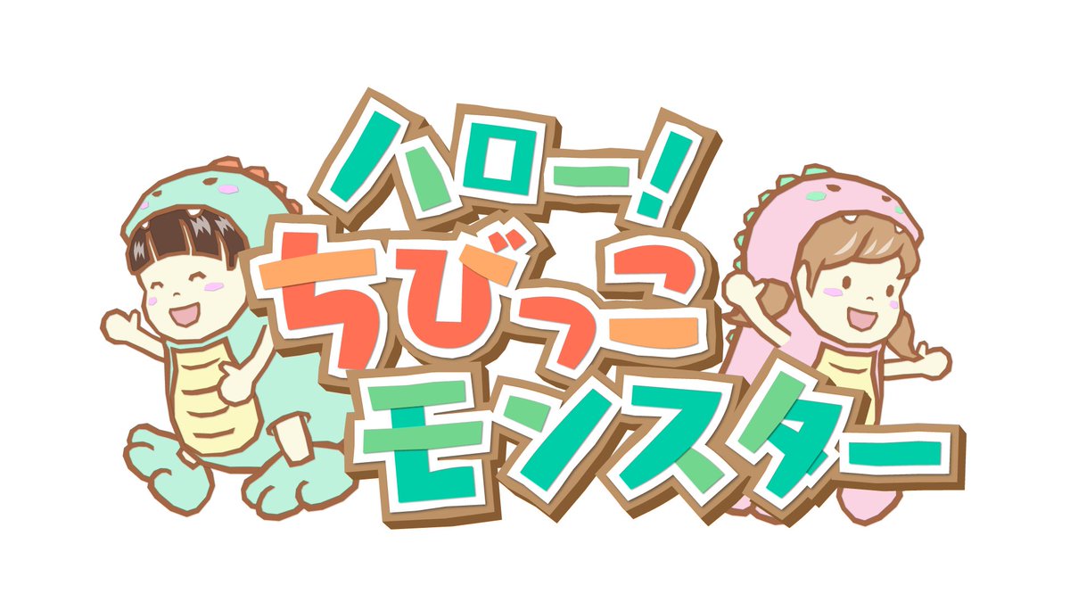 _HappyBoy's tweet photo. このあと、よる7時25分からはNHK Eテレ『ハロー！ちびっこモンスター』がはじまります！
今回は兄弟喧嘩に悩むご家庭です。叩いたりつねったりトラブルが続きますが、お助けアイテムで見事に解決するのか？
お兄ちゃんの「だってパパと一緒にいたいから」という言葉の意味は？
ぜひご覧ください😊 https://t.co/quf9715KBW