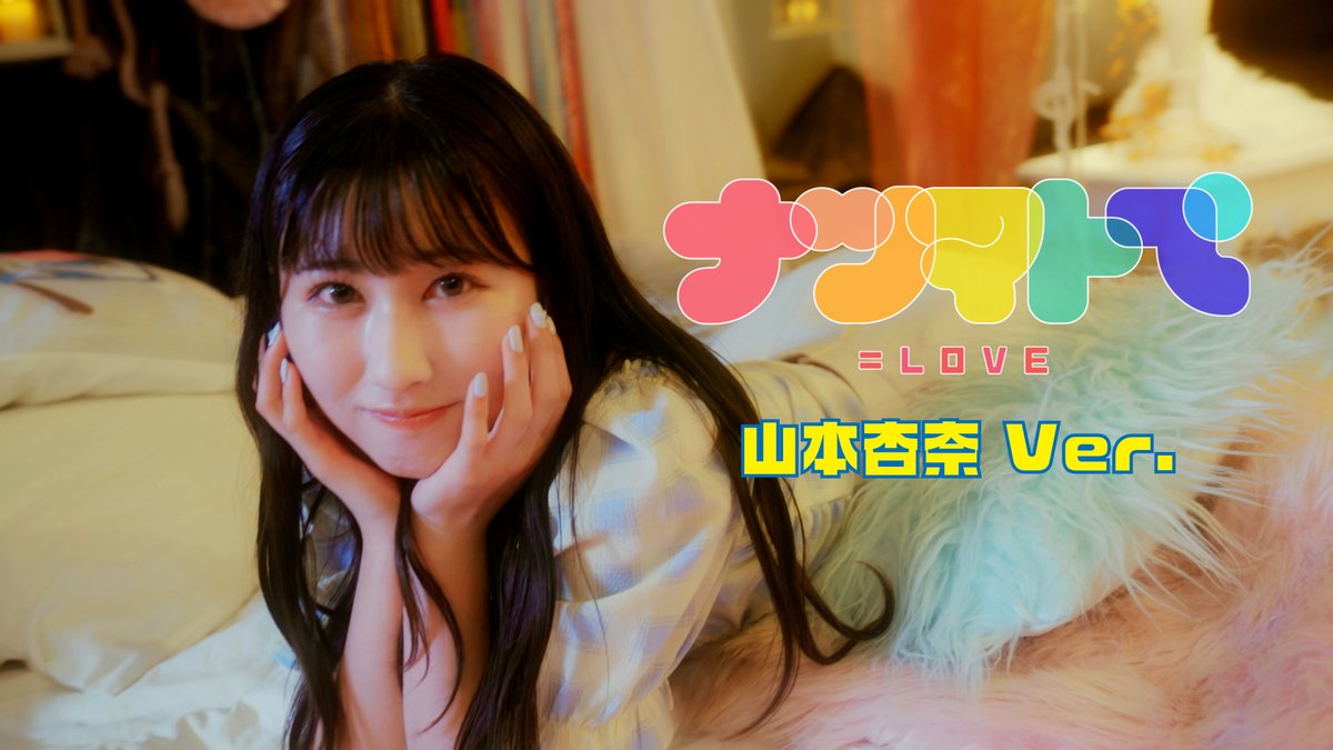 イコラブナツマトペ】 『ナツマトぺ』MV 山本杏奈 Ver. 公開されました