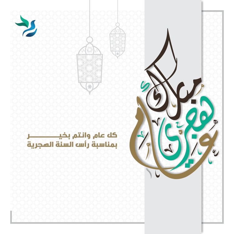 دعواتي لَكُم بِعَام خَيْرٌ وَبَرَكَة #العام_الجديد_1445