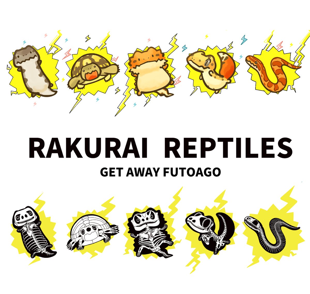今週末22日23日は博物ふぇす! H37 38 「GET AWAY FUTOAGO」にて、 爬虫類&古生物グッズ盛りだくさんでお待ちしております! #博物ふぇす