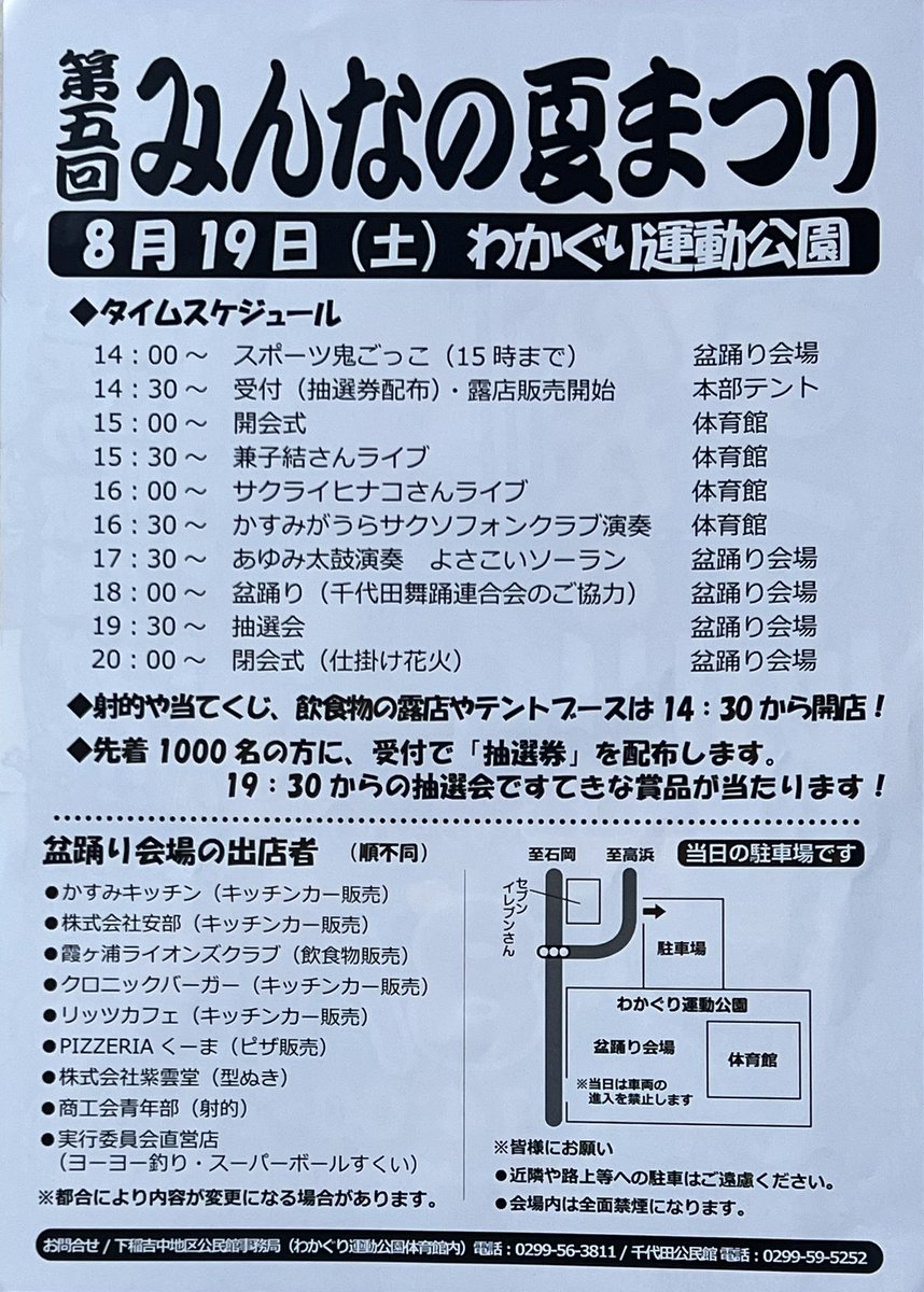 8月19日(土)に行われる『第5回 みんなの夏まつり』にて、かすみがうらサクソフォンクラブとピアノを教えてくださっていた渡辺智子先生とのコラボで歌わせていただきます！

たくさんの方々に来ていただけると幸いです！🙇‍♀️🍀

場所：わかぐり運動公園