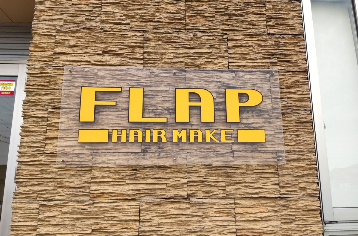クラファン広報ポストカード行脚3件目! 「HAIR MAKE FLAP」さん。  シーザノケを生む際取材もさせていただいた、ずっとお世話になっている美容室。 絵描きとして開業した時、いの一番にお仕事をくださったのもこちらFLAPさんでした。 更には、シーザのファミリーネーム(未発表)の由来もこちらに…!?