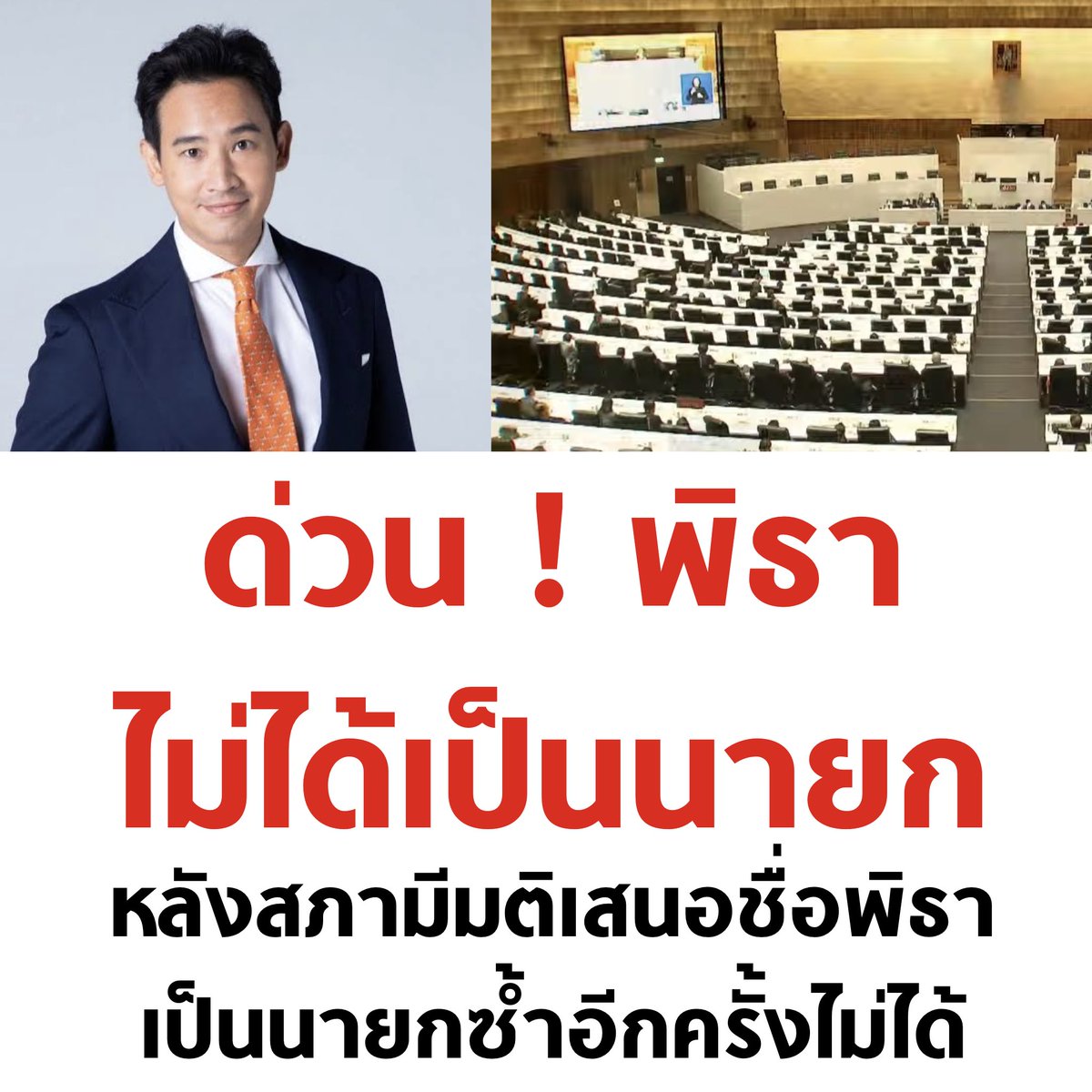 ด่วน ! พิธาไม่ได้เป็นนายก หลังสภาไม่ให้เสนอชื่อซ้ำ

#โหวตนายกรอบ2 #ศาลรัฐธรรมนูญ #ประชุมสภา #ม็อบ19กรกฎา66 #สมัยหน้ากูจะกาก้าวไกล