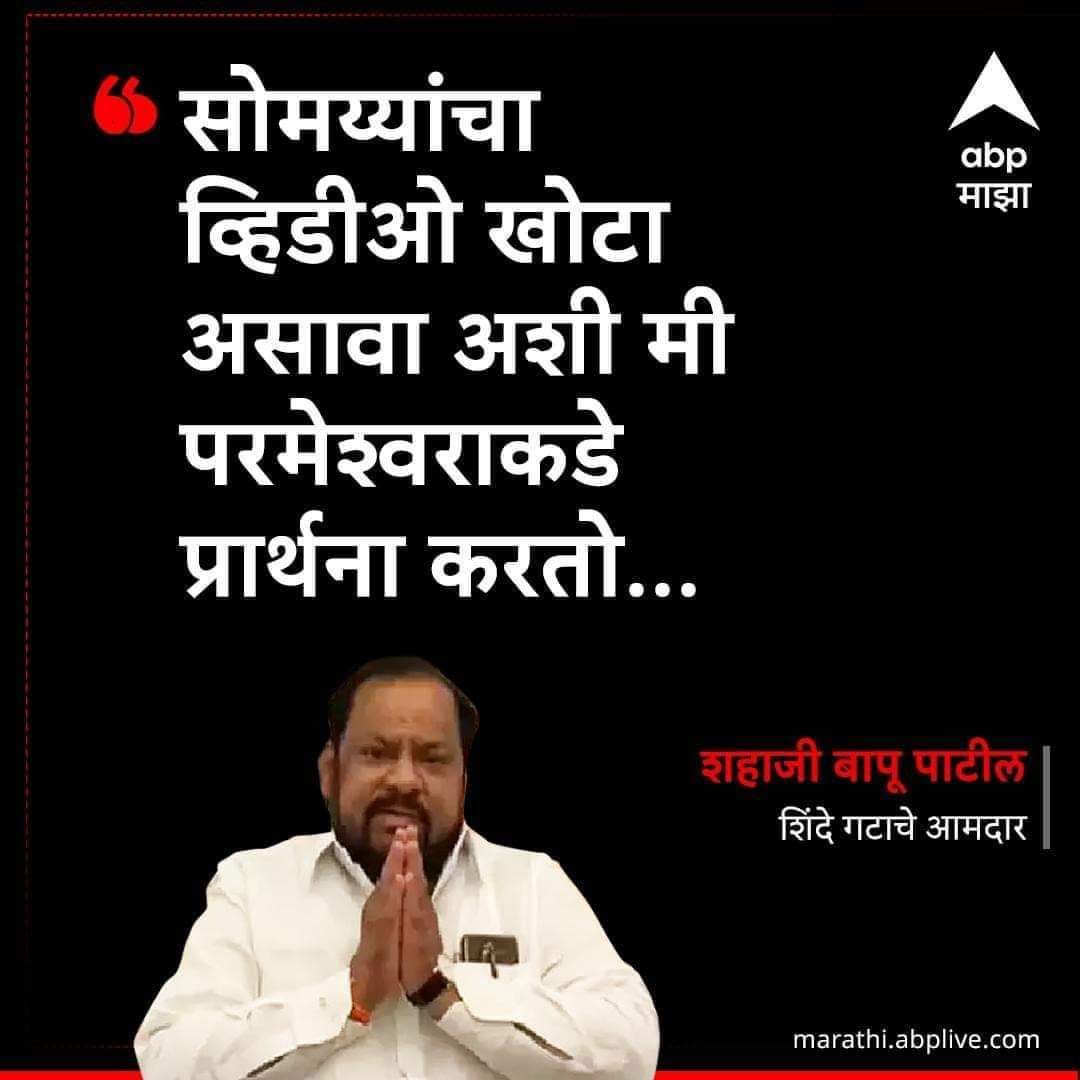 LaxmanHakeSS's tweet photo. बापूला बघा त्या कलंकित किरीट सोमय्याची पडलीय,,,,,,
शजी बापू लाज वाटते तुमची, सांगोला तालुक्याची थोडी ठेवा ,,,,,
लक्ष्मण हाके 
��्रवक्ते शिवसेना उद्धव बाळासाहेब ठाकरे
#ShivsenaUBT #laxmanhake #आदित्यपर्व #shahjibapupatil https://t.co/JQvPR7dyrE