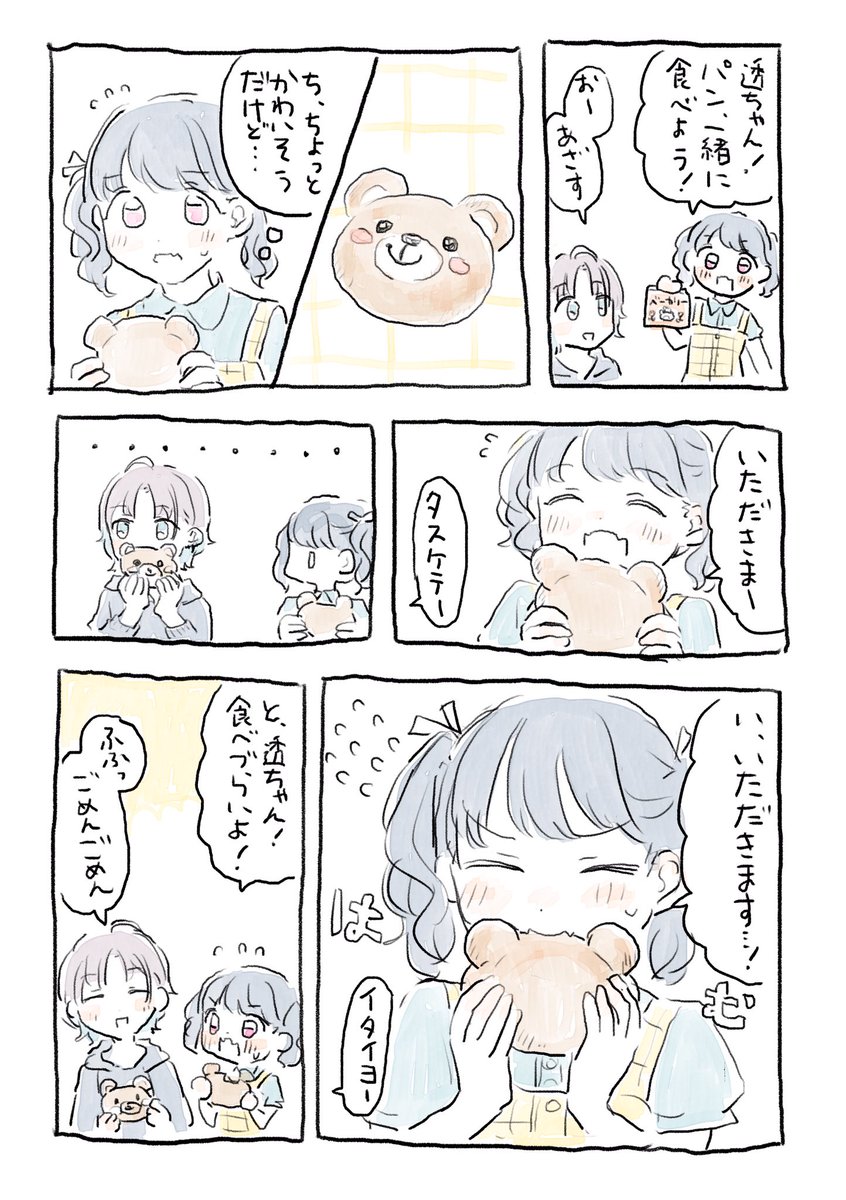 小糸ちゃんと透とパン