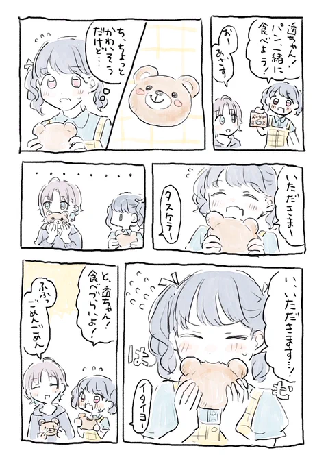 小糸ちゃんと透とパン