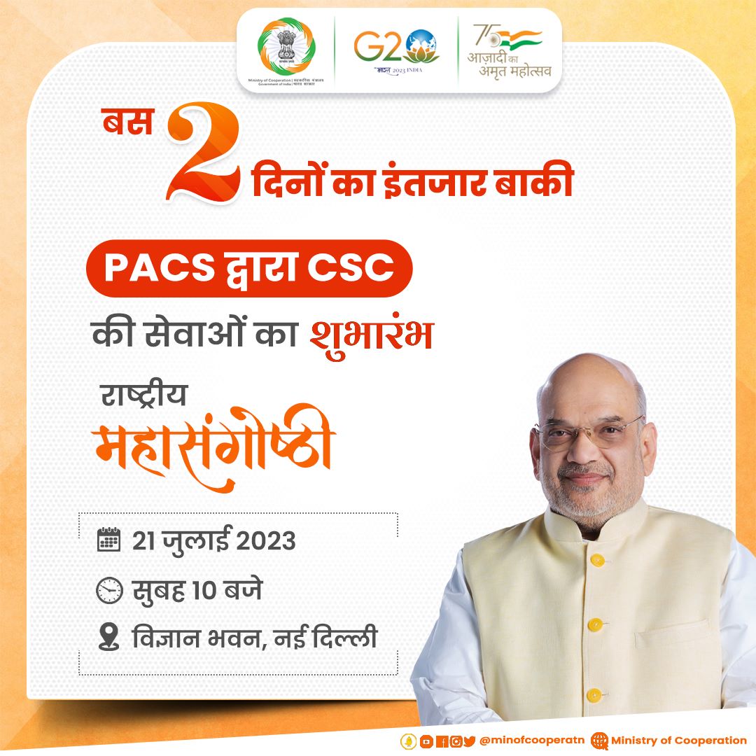 बस 2 दिनों का इंतजार बाकी 

PACS द्वारा CSC की सेवाओं का शुभारंभ होने जा रहा है। 21 जुलाई 2023 को नई दिल्ली के विज्ञान भवन में राष्ट्रीय महासंगोष्ठी का आयोजन किया जा रहा है। 

<a href="/AgriGoI/">Agriculture INDIA</a> 
<a href="/PIBHomeAffairs/">PIB - Ministry of Home Affairs</a> 
<a href="/pibcooperation/">PIB - Ministry of Cooperation</a> 
<a href="/PIB_India/">PIB India</a> 
<a href="/_DigitalIndia/">Digital India</a>