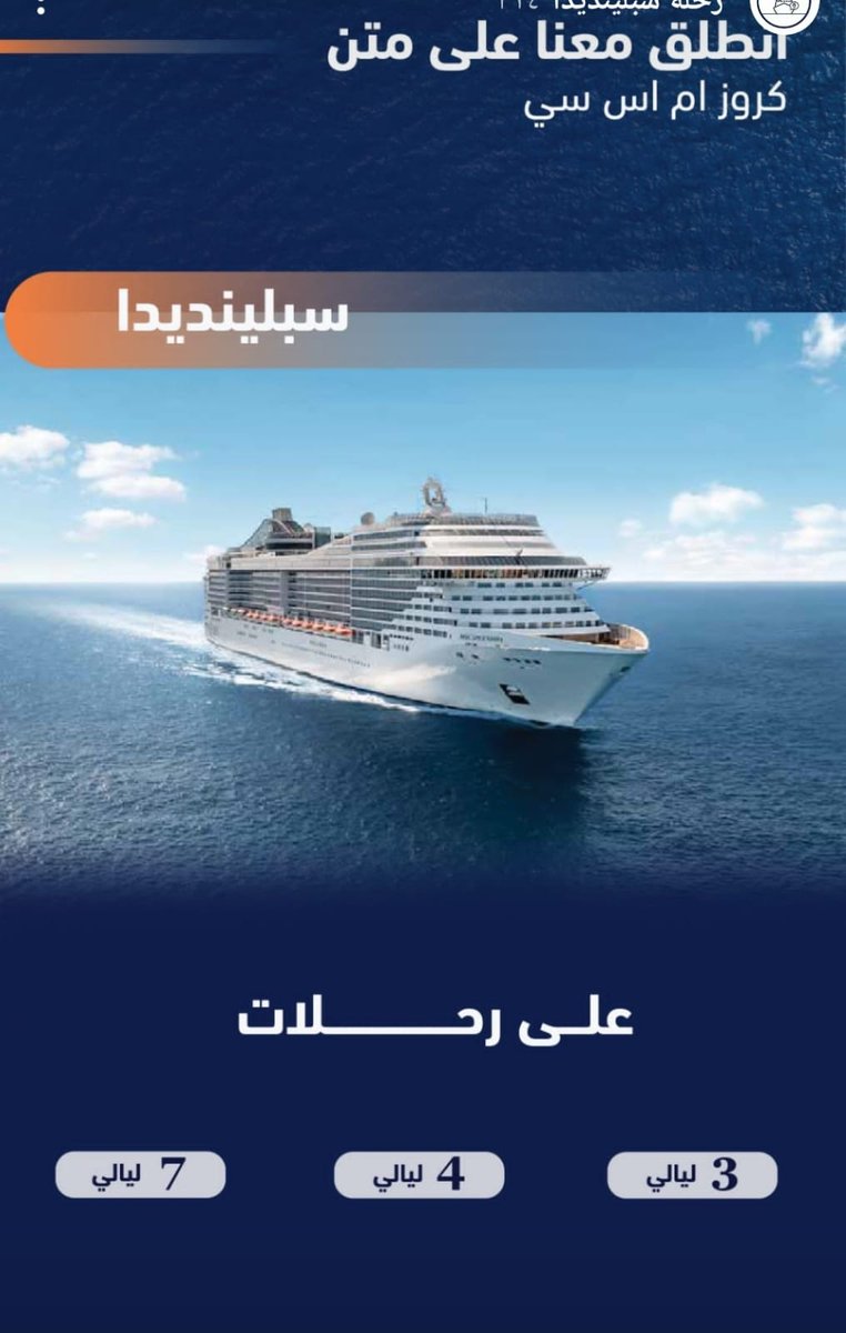 GROUPYou12's tweet photo. الأجواء الحلوة وصلت..
 مع الرحلات البحرية على #كروز_سبلينديدا🛥
 التي تأخذك في رحلة من المتعة والاسترخاء، بمرافق مصممة بعناية تسافر معها إلى تجربة من 😍الخيال
 #أبحر_على_هواك https://t.co/B474f0f7Wv
