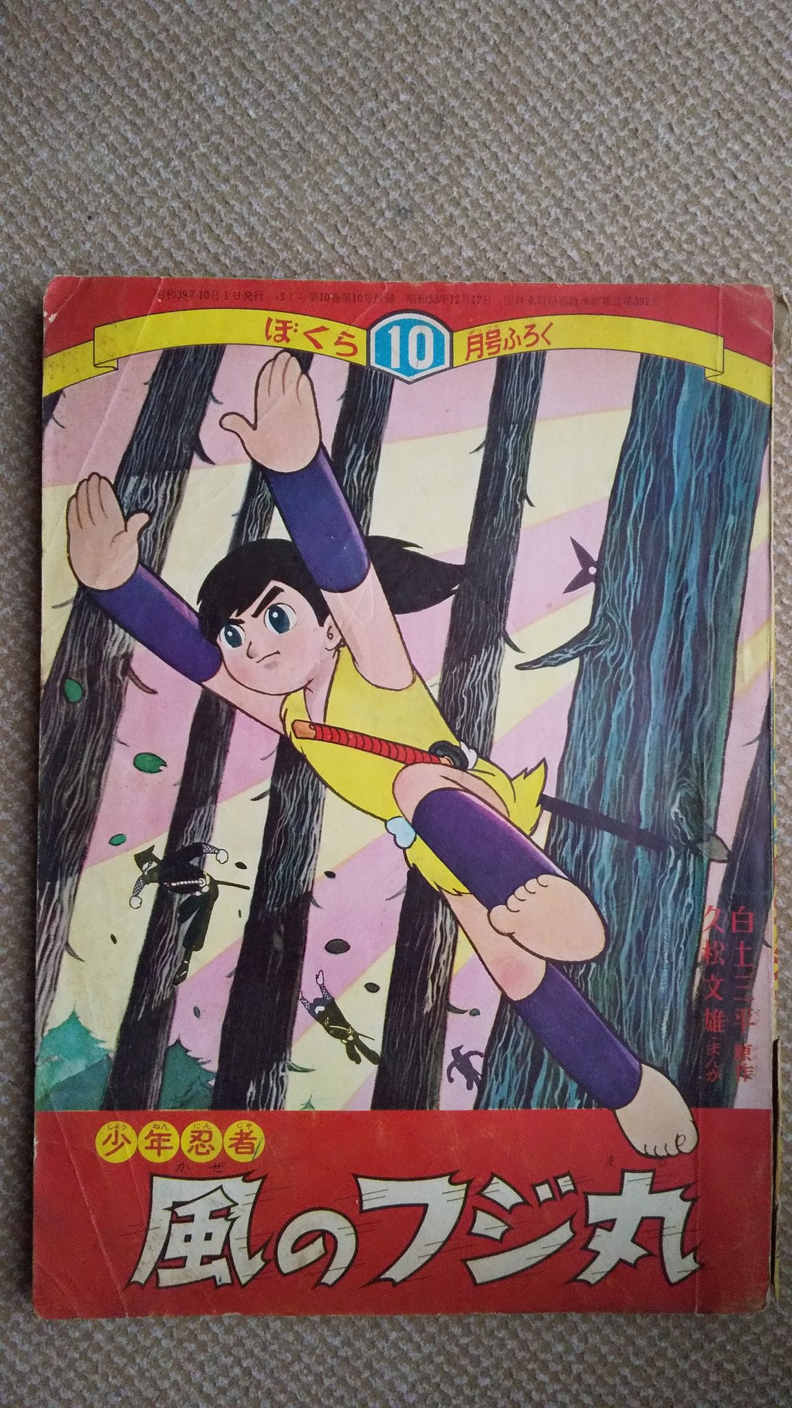 スーパージェッター、少年忍者風のフジ丸 計6冊 スーパージェッター