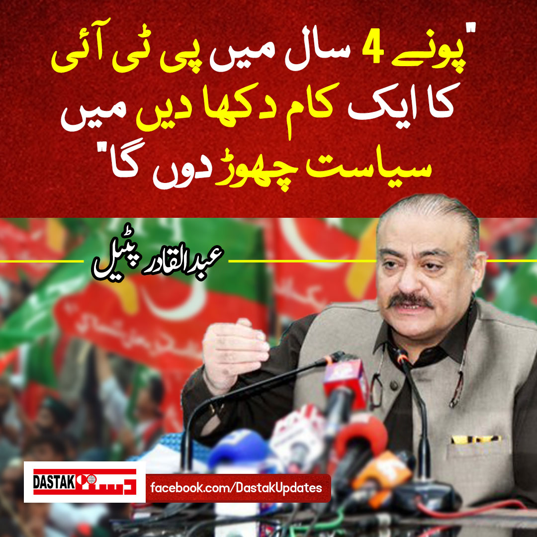 DastakUpdates's tweet photo. وفاقی وزیرصحت و رہنما پیپلز پارٹی عبدالقادر پٹیل کا سیاست چھوڑنے کا اعلان
#DastakUpdates #PTI #Politics #QadirPatel https://t.co/Q1XqzKQzQG