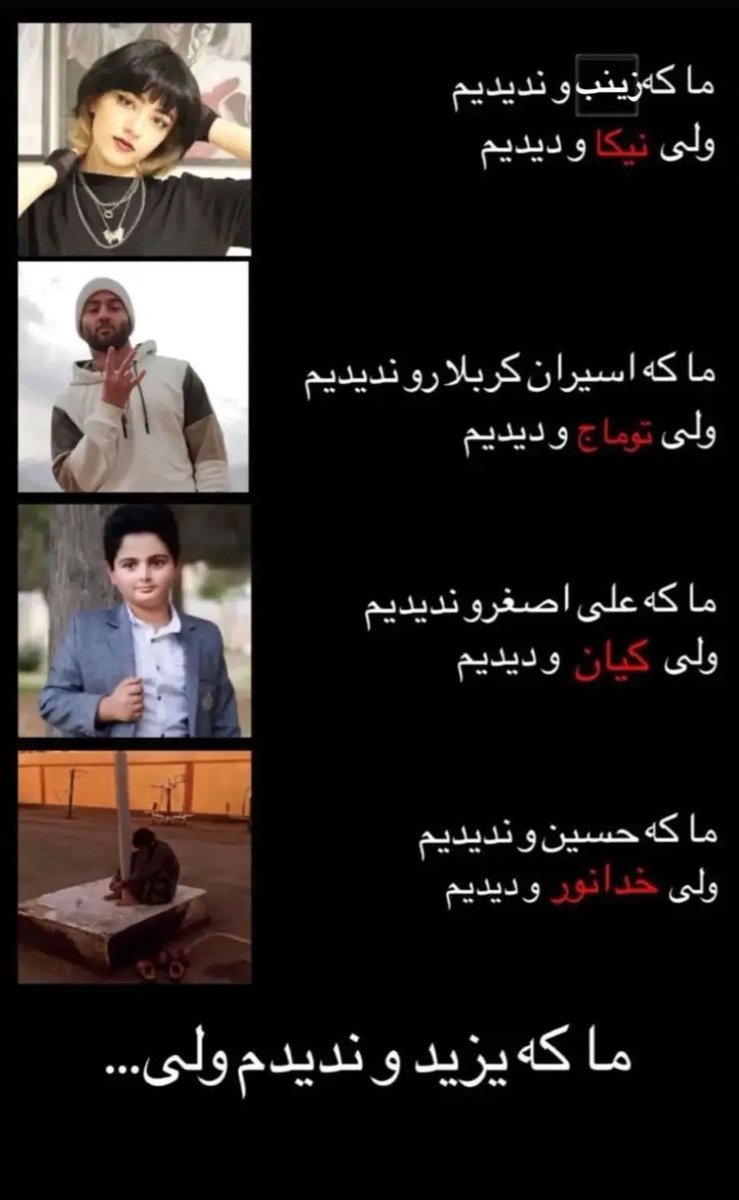 ما که یزیدو ندیدیم ولی از پیروان حسین دیدیم((:
#مهسا_امینی
#فراموش_نکن